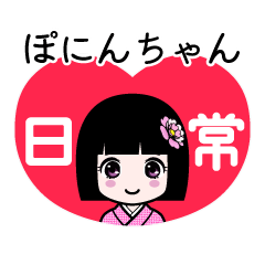 ぽにんちゃん（日常）のLINEスタンプ