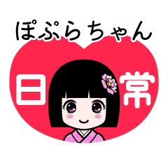 ぽぷらちゃん（日常）のLINEスタンプ