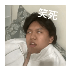 笑死掉了