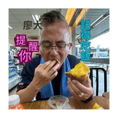 廖大大日常