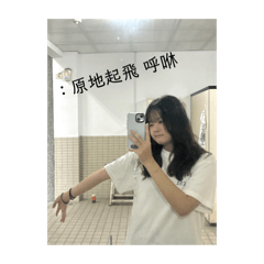 許沛沛的日常發癲