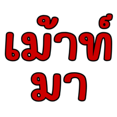 เพื่อนขาเม้าท์