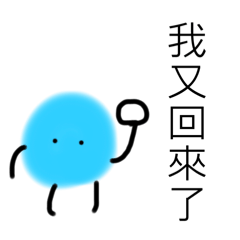 廢廢圖2