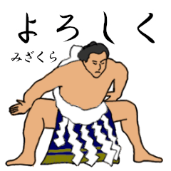 「みざくら」相撲日常会話