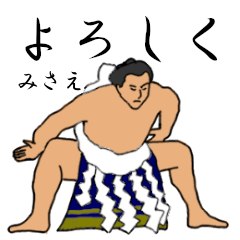 「みさえ」相撲日常会話