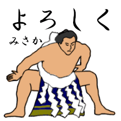 「みさか」相撲日常会話