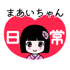 まあいちゃん（日常）のLINEスタンプ