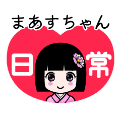 まあすちゃん（日常）のLINEスタンプ