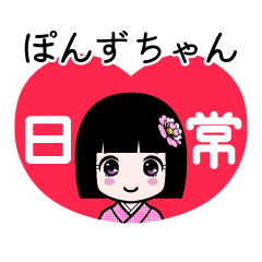 ぽんずちゃん（日常）のLINEスタンプ