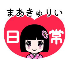 まあきゅりい（日常）のLINEスタンプ