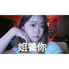 姐做自己