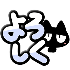 じろり黒猫【でか文字】