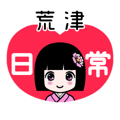 荒津（日常）のLINEスタンプ