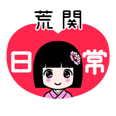 荒関（日常）のLINEスタンプ
