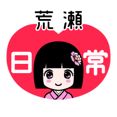 荒瀬（日常）のLINEスタンプ