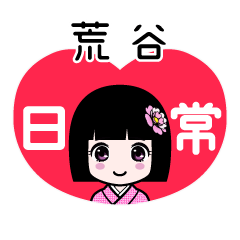 荒谷（日常）のLINEスタンプ
