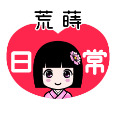 荒蒔（日常）のLINEスタンプ