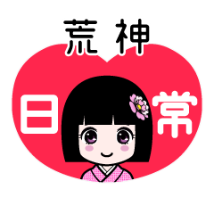 荒神（日常）のLINEスタンプ