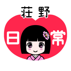 荘野（日常）のLINEスタンプ