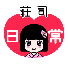荘司（日常）のLINEスタンプ