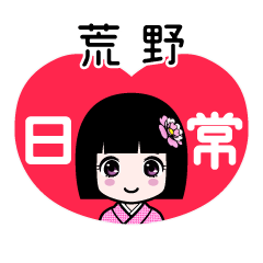 荒野（日常）のLINEスタンプ