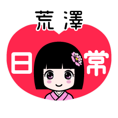 荒澤（日常）のLINEスタンプ