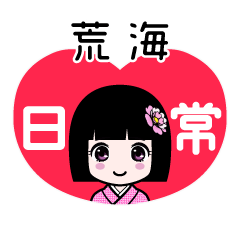 荒海（日常）のLINEスタンプ