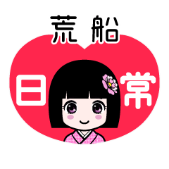 荒船（日常）のLINEスタンプ