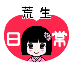 荒生（日常）のLINEスタンプ