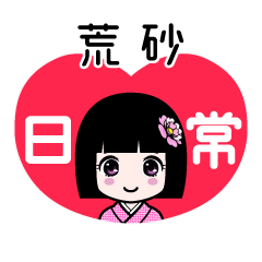 荒砂（日常）のLINEスタンプ