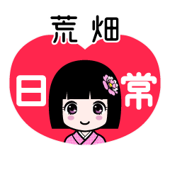 荒畑（日常）のLINEスタンプ