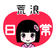荒浪（日常）のLINEスタンプ