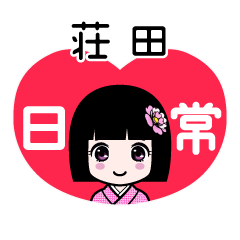 荘田（日常）のLINEスタンプ