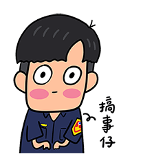 警察先生在搞事