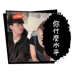 歪歐力中（情侶版）