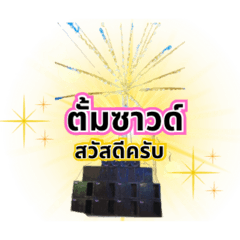 ตั้มสวัสดีครับ