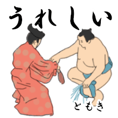「ともき」相撲日常会話２