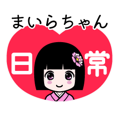 まいらちゃん（日常）のLINEスタンプ