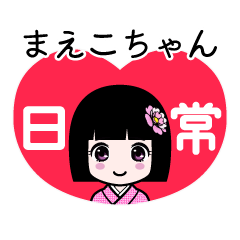 まえこちゃん（日常）のLINEスタンプ