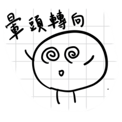 筆記紙上的饅頭