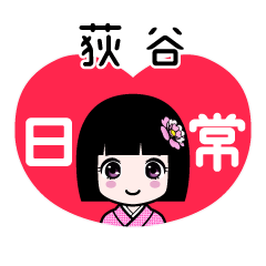 荻谷（日常）のLINEスタンプ