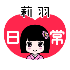 莉羽（日常）のLINEスタンプ