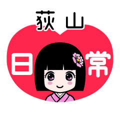 荻山（日常）のLINEスタンプ