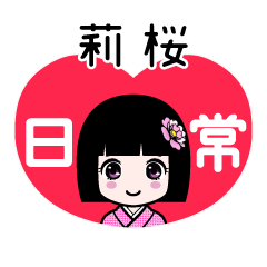 莉桜（日常）のLINEスタンプ