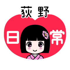 荻野（日常）のLINEスタンプ