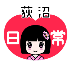荻沼（日常）のLINEスタンプ