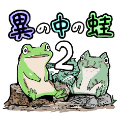 the frog in a different world 2