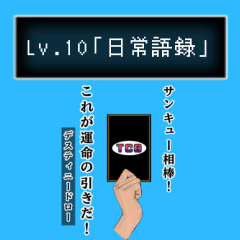 NichiJoGoRoku _Lv.10