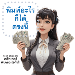 พิมพ์อะไรก็ได้ : นักธุรกิจหญิง รุ่นใหม่