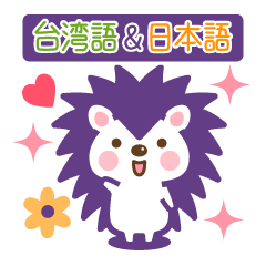 Hedgehog Hari-san Taiwanese&Japanese